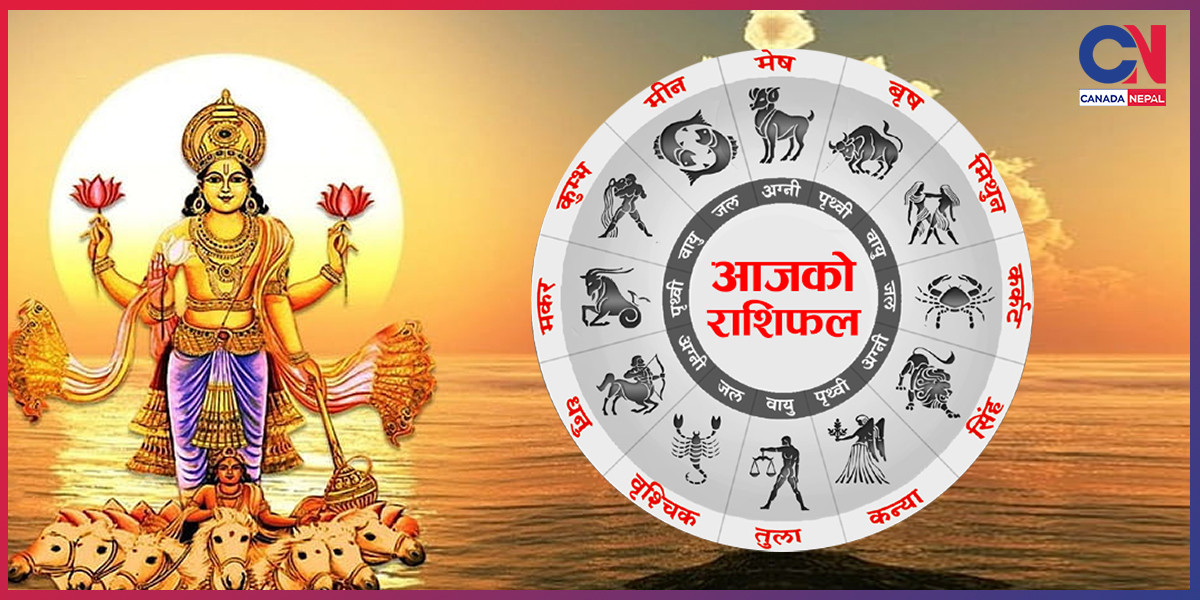 आवेशमा काम गर्दा सिंह राशि विवादमा पर्ने, क–कस्तो छ अन्य राशिको आजको दिन ?